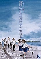 海街ダイアリー 全9巻セット　フランス語版　Kamakura Diary 海街ダイアリー 全9巻セット フランス語版 Kamakura Diary